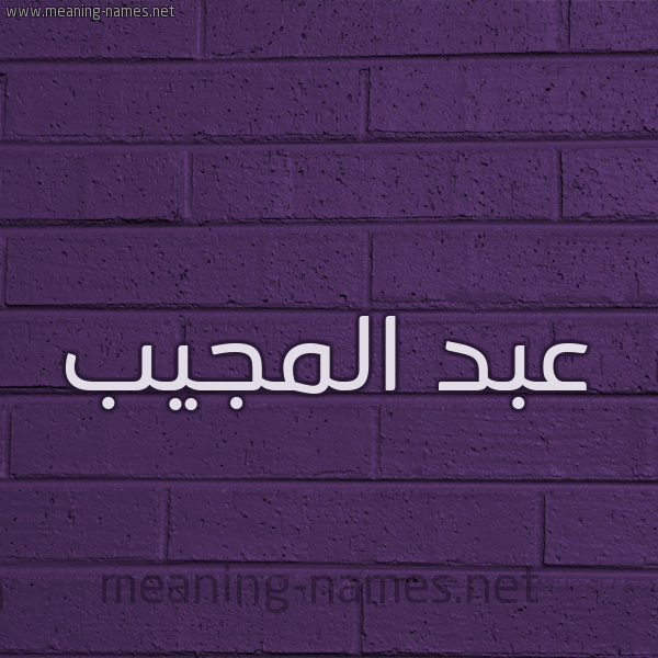 شكل 12 الإسم على الحائط الجداري صورة اسم عبد المُجيب ABD-ALMOGIB